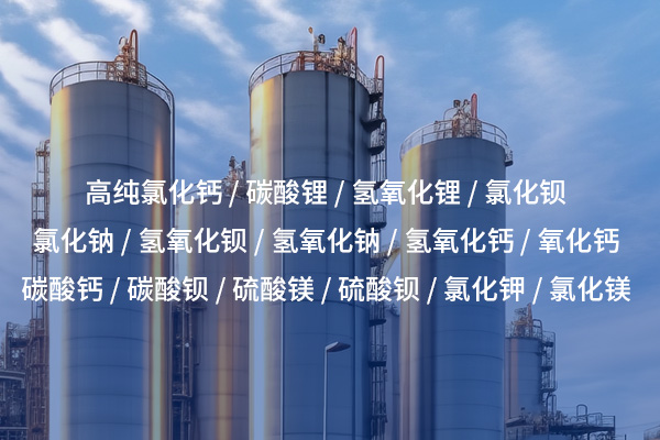 氯化鋇的性質(zhì)、用途及其安全性分析